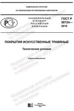 GOST R 58724-2019