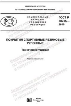 GOST R 58725-2019