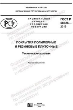 GOST R 58726-2019