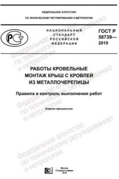 GOST R 58739-2019