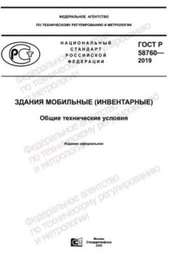 GOST R 58760-2019