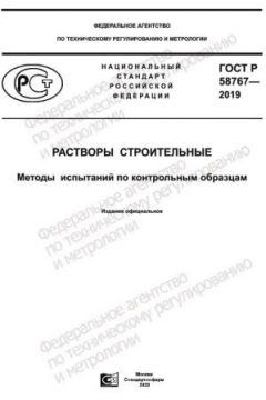 GOST R 58767-2019