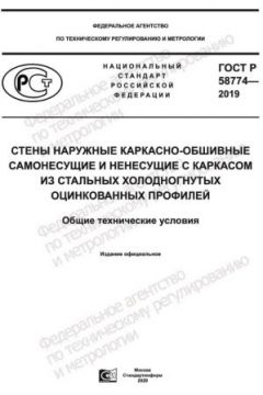 GOST R 58774-2019