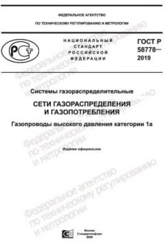 GOST R 58778-2019