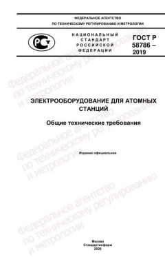 GOST R 58786-2019