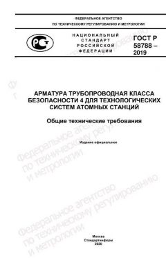 GOST R 58788-2019
