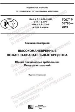 GOST R 58793-2019