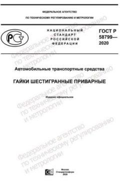 GOST R 58799-2020
