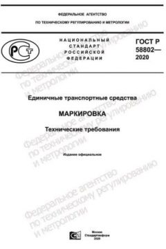 GOST R 58802-2020