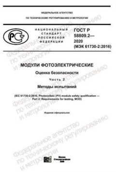 GOST R 58809.2-2020