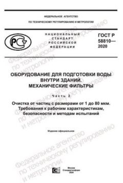GOST R 58810-2020