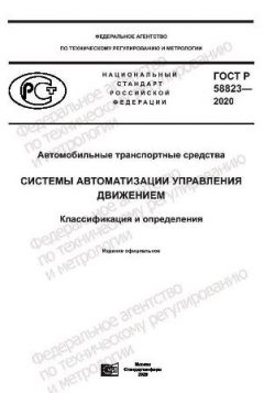 GOST R 58823-2020
