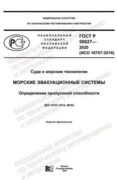 GOST R 58827-2020