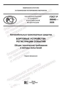 GOST R 58840-2020