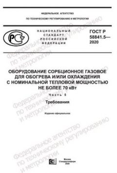 GOST R 58841.5-2020
