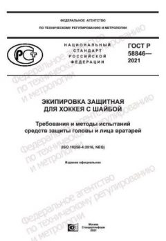 GOST R 58846-2021