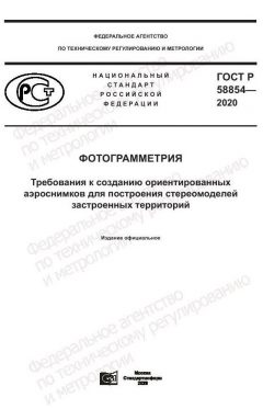 GOST R 58854-2020