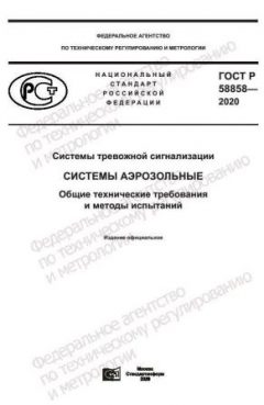GOST R 58858-2020