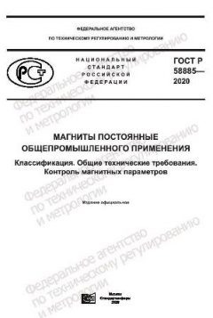 GOST R 58885-2020