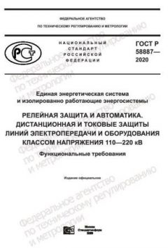 GOST R 58887-2020
