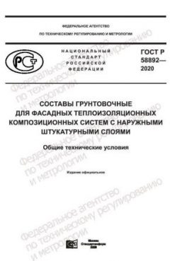 GOST R 58892-2020