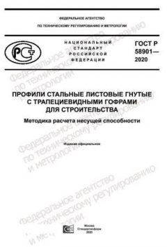 GOST R 58901-2020