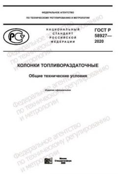 GOST R 58927-2020