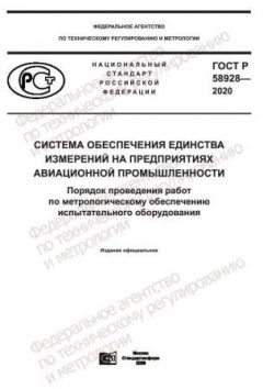 GOST R 58928-2020