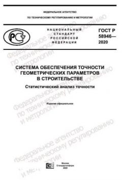 GOST R 58946-2020