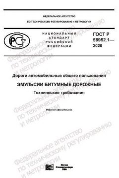 GOST R 58952.1-2020