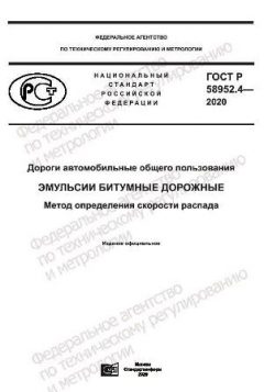 GOST R 58952.4-2020