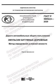 GOST R 58952.6-2020