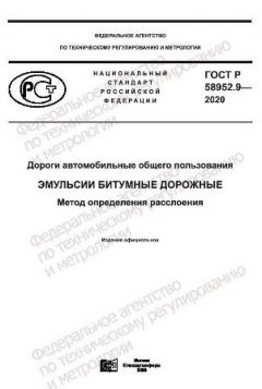 GOST R 58952.9-2020