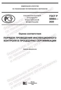GOST R 58984-2020