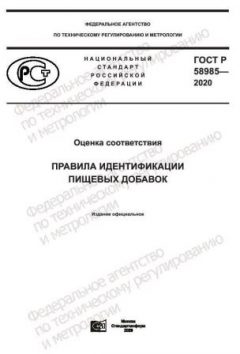 GOST R 58985-2020