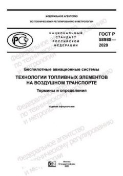 GOST R 58988-2020