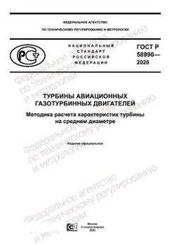 GOST R 58990-2020