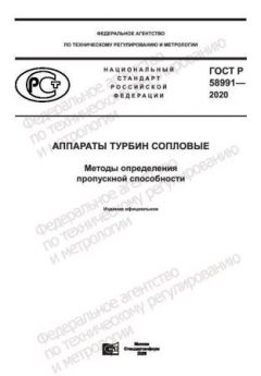 GOST R 58991-2020