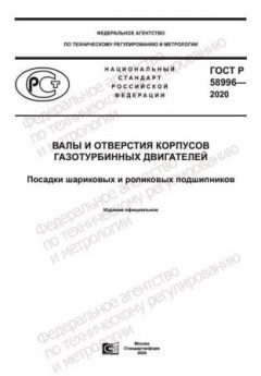 GOST R 58996-2020