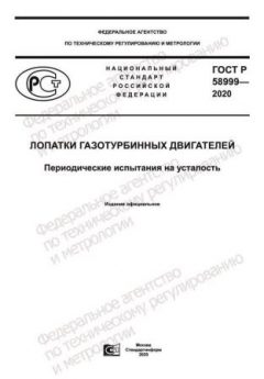 GOST R 58999-2020
