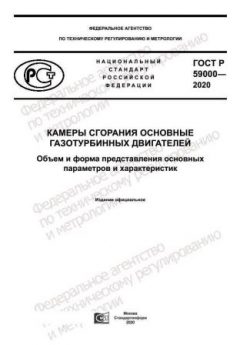 GOST R 59000-2020