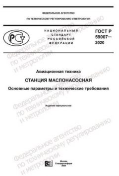 GOST R 59007-2020