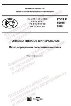 GOST R 59015-2020