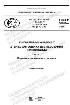 GOST R 59050-2020