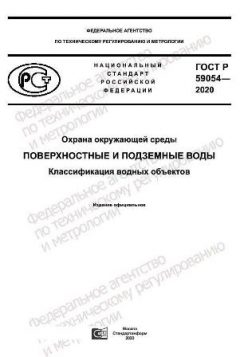GOST R 59054-2020
