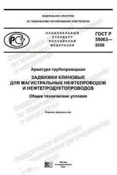 GOST R 59063-2020