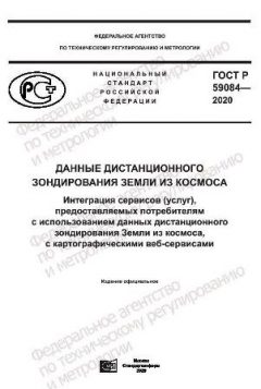 GOST R 59084-2020