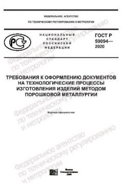 GOST R 59094-2020