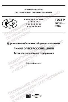 GOST R 59104-2020