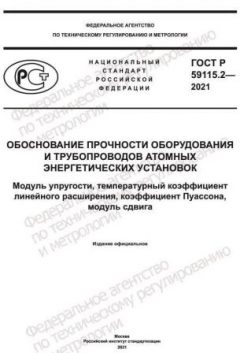 GOST R 59115.2-2021